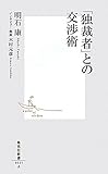 「独裁者」との交渉術