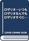 ロザリオ: いつもロザリオ・なんでもロザリオ・すぐにロザリオ・みんなでロザリオ
