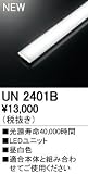 オーデリック　LED光源ユニット 【UN2401B】