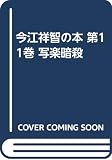 今江祥智の本 第11巻 写楽暗殺