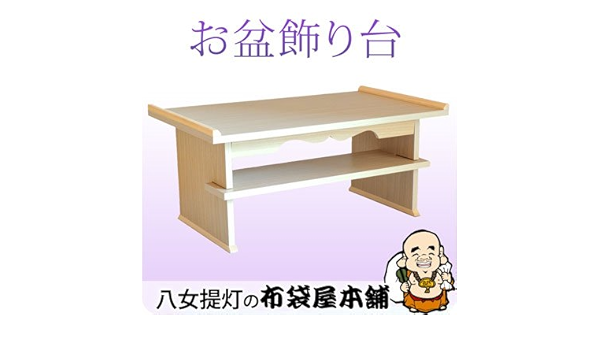 Amazon 八女提灯ブランド盆提灯 供養机 白木 お盆飾り台 経机 祭壇用品 盆棚 精霊棚 お盆 提灯 盆ちょうちん Ygc9423 経机 お供え机 オンライン通販