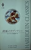 潮風のラプソディ- (ハーレクイン・クラシックス 369)
