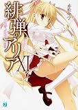 緋弾のアリア 11Gの血族 (MF文庫J)
