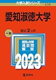 愛知淑徳大学 (2023年版大学入試シリーズ)
