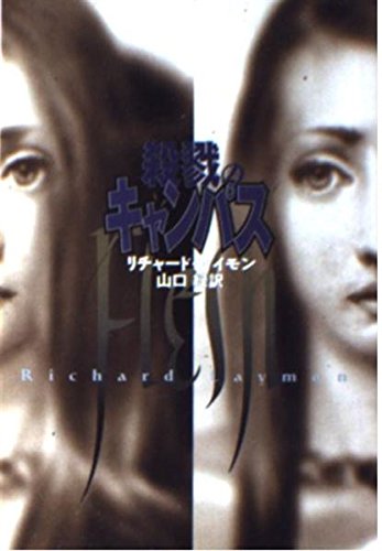 リチャード・レイモン:殺戮のキャンパス (扶桑社ミステリー)