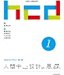人間中心設計の基礎 HCDライブラリー第1巻
