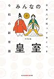 みんなの皇室