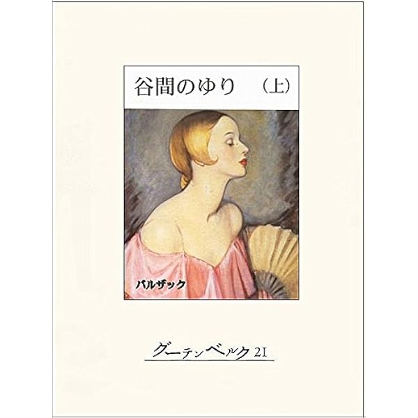 Amazon.co.jp: 谷間の百合（上） eBook : オノレ・ド・バルザック, 上