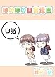 ９話: 授業参観と少女 ほのぼの日常漫画連載版