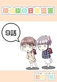 ９話: 授業参観と少女 ほのぼの日常漫画連載版
