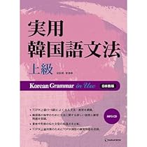 Amazon.co.jp: [タラグォン]Darakwon 實用韓國語文法の実用韓国