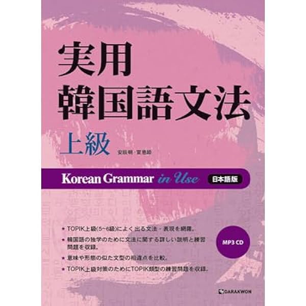 Amazon.co.jp: [タラグォン]Darakwon 実用韓国語文法 初級 / Korean