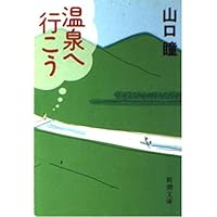 【中古】 山口瞳の行きつけの店/武田ランダムハウスジャパン/山口正介 Amazon.co.jp: 山口瞳の行きつけの店 : 山口 正介: 本
