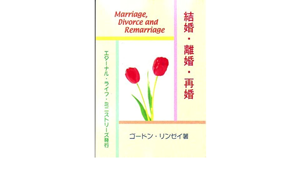 結婚 離婚 再婚 ゴードン リンゼイ 本 通販 Amazon
