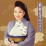 米倉ますみ ベスト