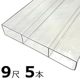 【5本】 万能 クリアガード 9尺 CG-3000 クリア ポリカ板 冬囲い 風よけ アミ代不
