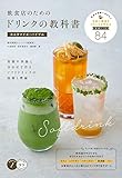 飲食店のためのドリンクの教科書 カスタマイズ・バイブル 客層や季節に合わせて作るソフトドリンクの技術と理論 (コツがわかる本!)