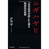二ギハヤヒ---『先代旧事本紀』から探る物部氏の祖神