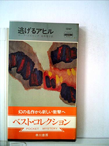 逃げるアヒル (1980年) (世界ミステリシリーズ)