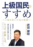 上級国民のすすめ: ご縁を紡いだ先の軌跡