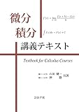 微分積分講義テキスト