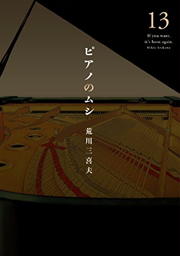 『ピアノのムシ』13巻