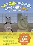 へんてこ山のねこ神様と　しかくい顔のねこ