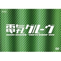 Amazon.co.jp: 野球ディスコDVD : 電気グルーヴ: DVD