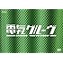 電気グルーヴ「野球ディスコDVD」