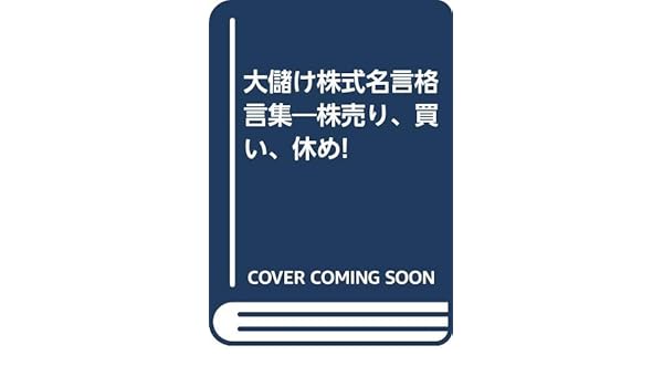大儲け株式名言格言集 株売り 買い 休め 守屋 陽一 本 通販 Amazon