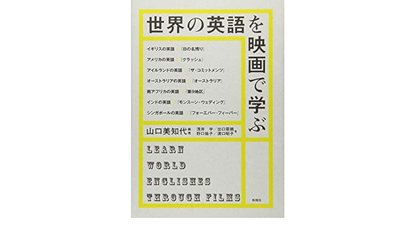 世界の英語を映画で学ぶ 浅井 学 山口 美知代 出口 菜摘 野口 祐子 溝口 昭子 山口 美知代 本 通販 Amazon