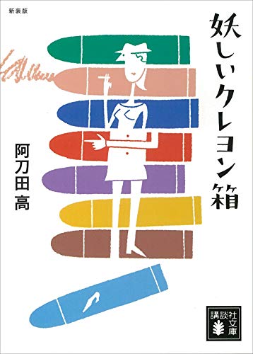 阿刀田高:妖しいクレヨン箱 (講談社文庫)