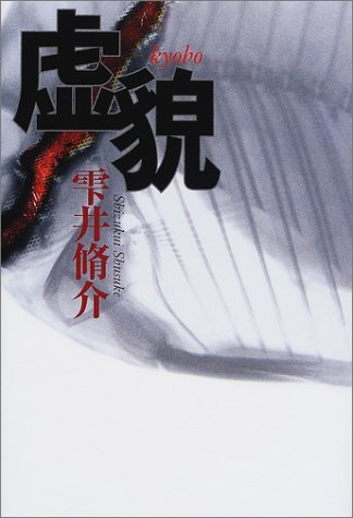 虚貌