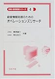 経営情報処理のためのオペレ-ションズリサ-チ (情報・技術経営シリーズ 4)