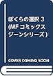 ぼくらの選択 3 (MFコミックス ジーンシリーズ)