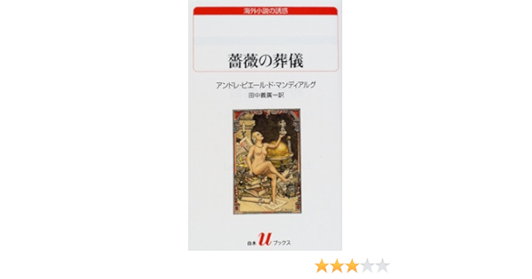 薔薇の葬儀 白水uブックス 海外小説の誘惑 アンドレ ピエール ド マンディアルグ Mandiargues Andr E Pieyre De 義広 田中 本 通販 Amazon