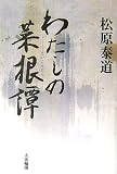 わたしの菜根譚