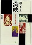 幻のキネマ満映―甘粕正彦と活動屋群像