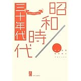 昭和時代 三十年代