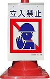 コーン看板 立入禁止 建災防統一安全標識 全面反射