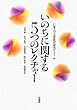 いのちに関する5つのレクチャー
