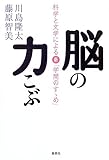 脳の力こぶ―科学と文学による新「学問のすゝめ」