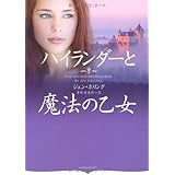 ハイランダーと魔法の乙女 (オーロラブックス)