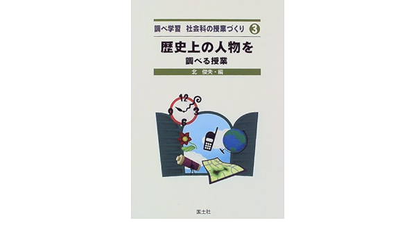 歴史上の人物を調べる授業 調べ学習 社会科の授業づくり 俊夫 北 本 通販 Amazon