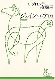 ジェイン・エア(上)