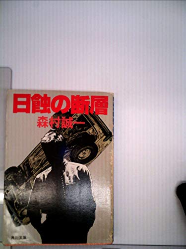 日蝕の断層 (1983年) (角川文庫)