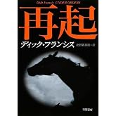 再起 (ハヤカワ・ミステリ文庫 フ 1-41)