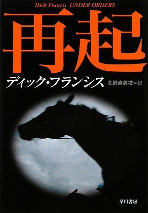 ディック・フランシス:再起 (ハヤカワ・ミステリ文庫 フ 1-41)
