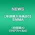 NEWS「EMMA(初回限定盤A)」