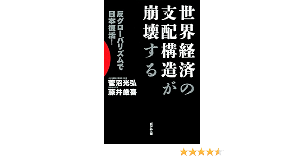 世界経済の支配構造が崩壊する 菅沼光弘 藤井厳喜 ビジネス 経済 Kindleストア Amazon